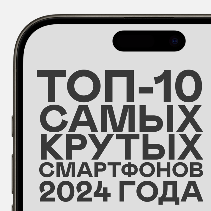 ТОП-10 самых крутых смартфонов на 2025 год!