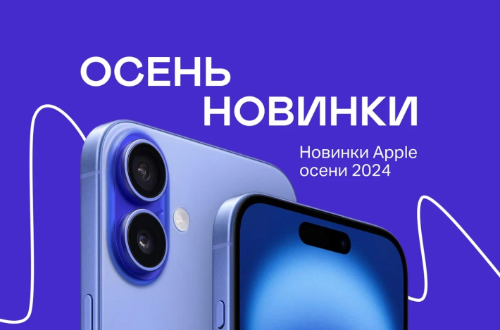 Новинки Apple осени 2024: iPhone 16 и гаджеты октября