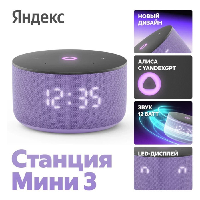 Умная колонка Яндекс Станция Мини 3 с Алисой на YaGPT Лиловый (Purple) | Фото 3 из 9