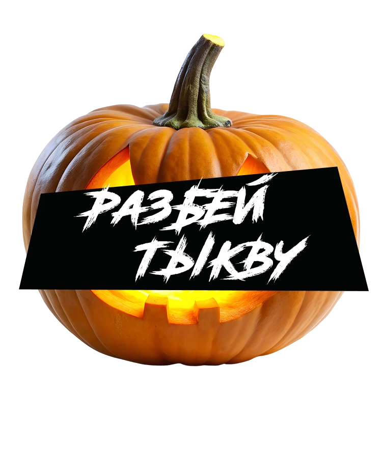 Разбей тыкву и получи подарок!